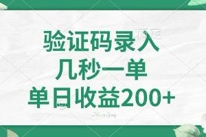 看图识字，5秒一单，单日收益轻松400+