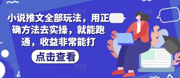小说推文全部玩法