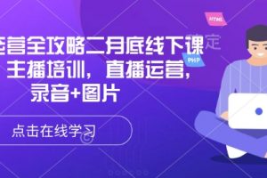 直播运营全攻略二月底线下课，主播培训，录音+图片
