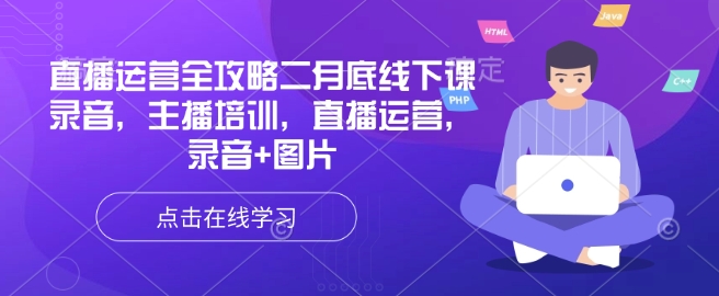 直播运营