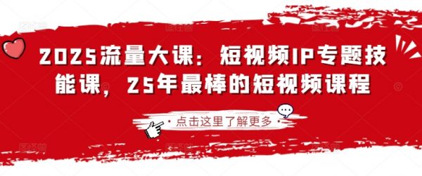 短视频IP专题技能课