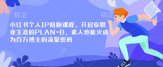 小红书个人IP陪跑课程