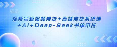 视频号短视频带货