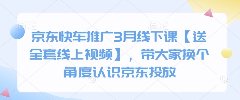京东快车推广