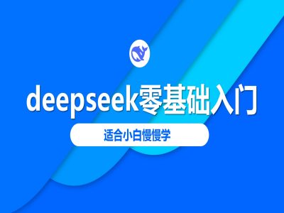 deepseek零基础入门教程，适合小白慢慢学