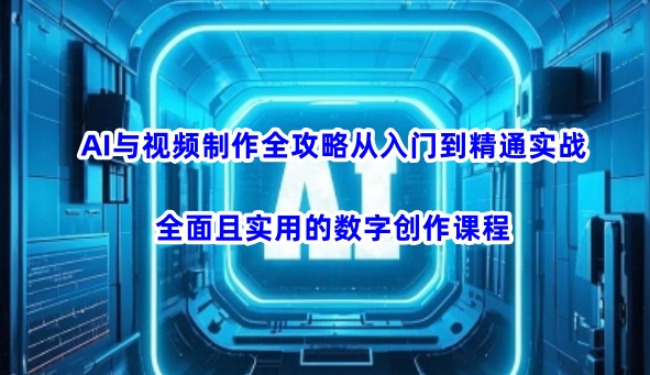 AI与视频制作