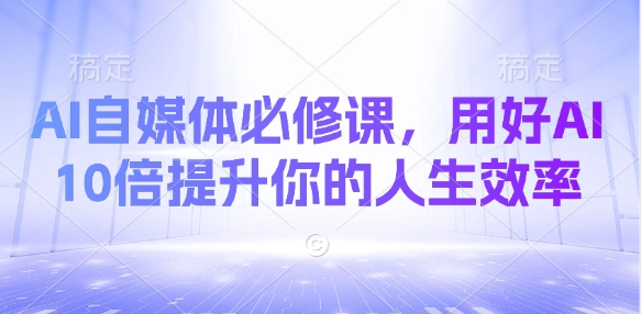 AI自媒体必修课