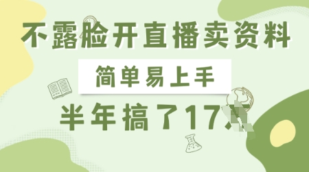 不露脸开直播卖资料