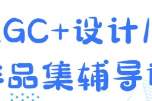 AIGC+设计，1V1作品集辅导课，0基础教学