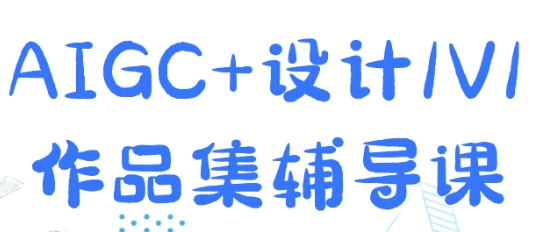 AIGC+设计