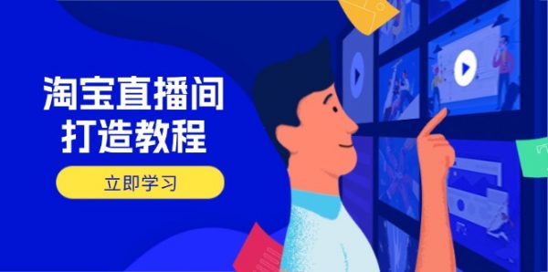 淘宝直播间打造教程