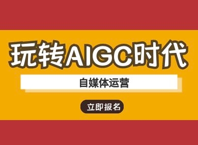 自媒体运营ai教程