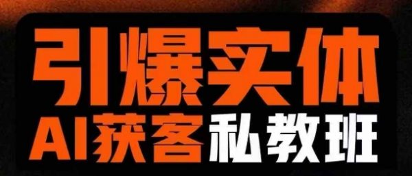 引爆实体AI模板引流私教班