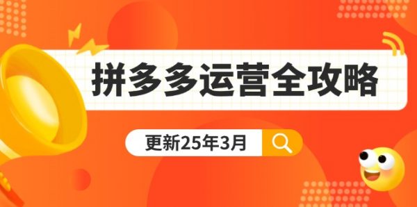 拼多多运营全攻略：从0到日销千单,爆款内功+付费推广+黑科技(更新25年3月