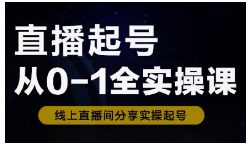 直播起号实操课