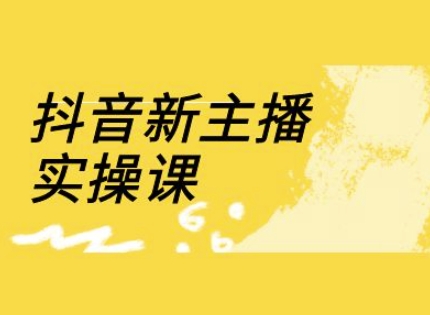 抖音新主播实操课