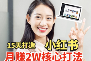小红书月赚2W个核心打法，15天打造出快速赚钱的小红书账号