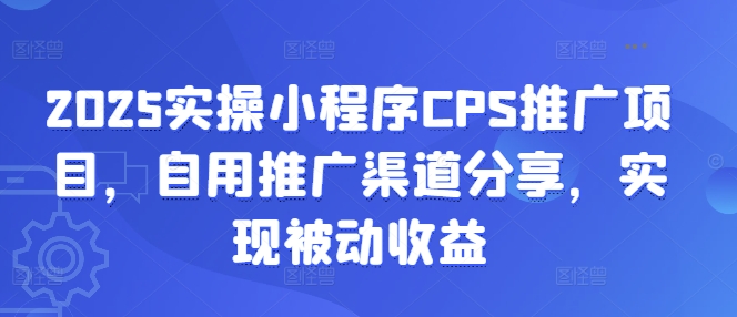 小程序CPS推广项目
