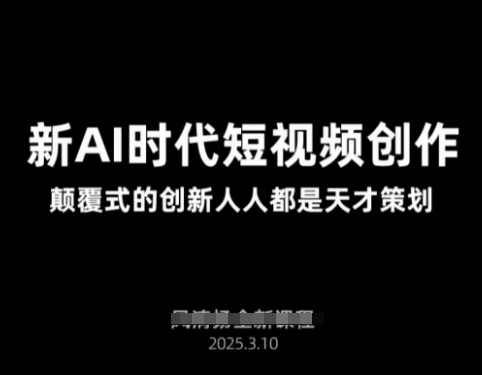 AI新时代短视频创作