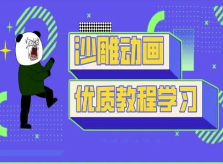 沙雕动画教学