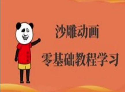 沙雕动画制作课程