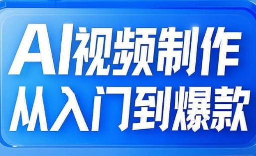 AI视频制作从入门到爆款
