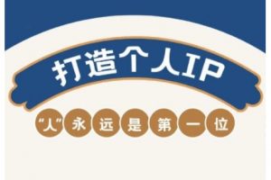 AIP训练营，从定位到实操，带你全方位提升，开启自媒体创富新征程(更新3月)