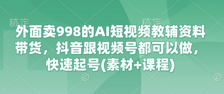 AI短视频教辅资料带货