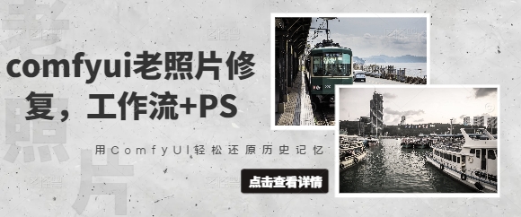 comfyui老照片修复