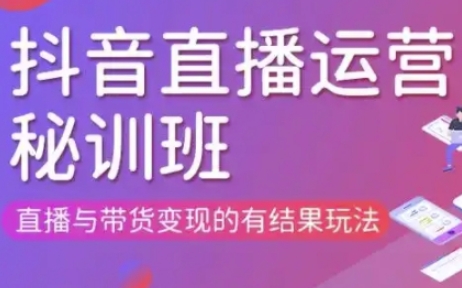 直播运营个体培训