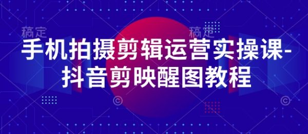抖音剪映醒图教程