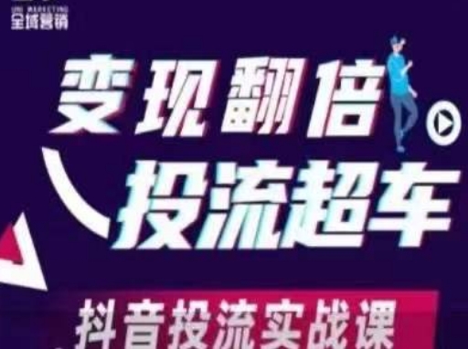 抖音投流实战课