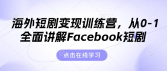 海外短剧变现训练营
