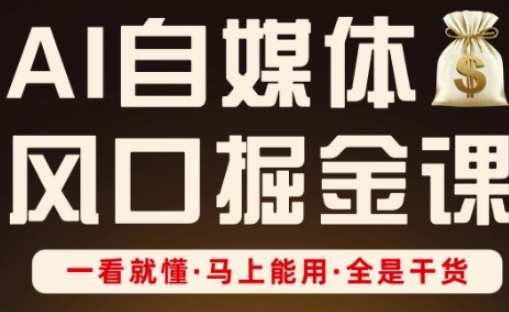 AI自媒体风口掘金课