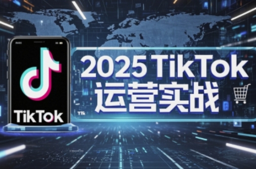 TikTok电商运营