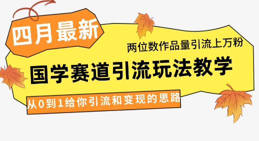 国学赛道引流玩法教学