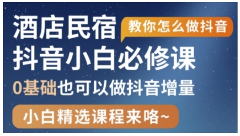 抖音本地生活酒店民宿运营