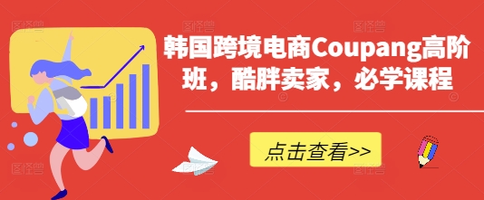 韩国跨境电商