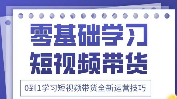 抖音全新短视频带货运营技巧
