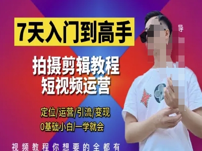 短视频剪辑运营高手课