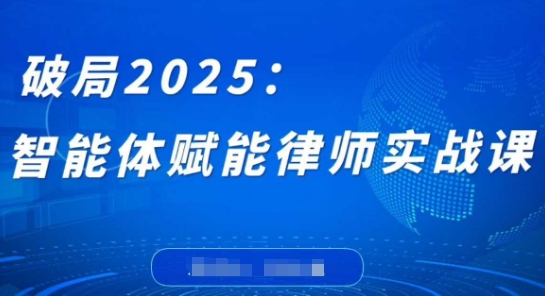 2025个人IP短视频带货(进阶版)全域流量变现，deepseek千川爆单进阶课