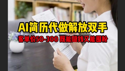 AI简历代做解放双手