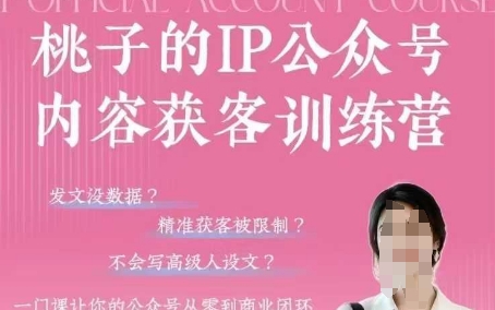 公众号内容获客训练营