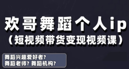 抖音舞蹈账号运营与变现实战课