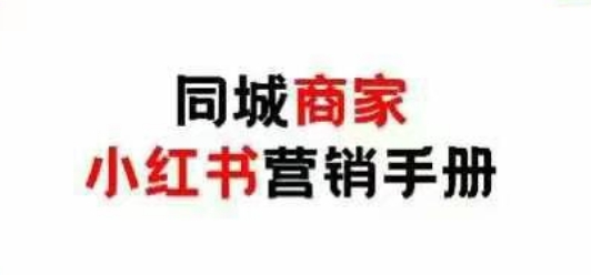 同城商家小红书营销手册