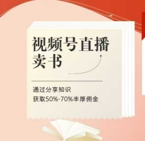 视频号直播卖书课程