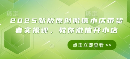 微信小店带货者实操课