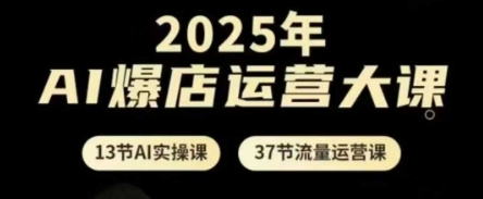 AI爆店运营大课