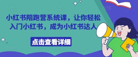 小红书陪跑营系统课