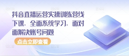 抖音直播运营实操训练营线下课